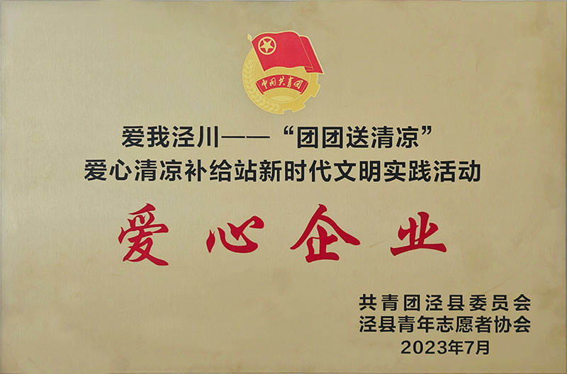清涼補(bǔ)給愛(ài)心企業(yè)2023.07