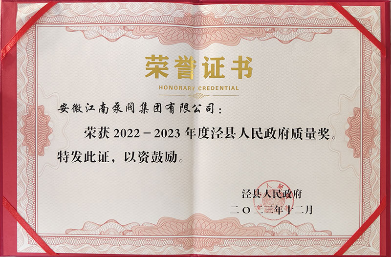 2022-2023涇縣年度發(fā)展質(zhì)量獎